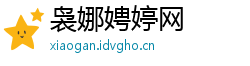 袅娜娉婷网